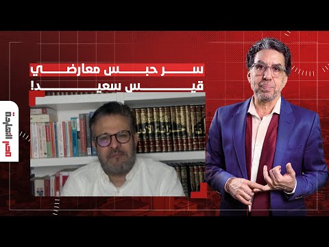 د. رفيق عبد السلام يكشف سر أحكام القضاء الظالمة بحق معارضي قيس سعيد!