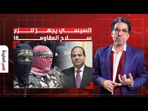 ناصر: فضـ ـيحة من العيار الثقيل.. السيسي بيدرب العناصر اللي هتشرف على نزع سـ ـلاح المقـ ـ ـ ـاومة!!
