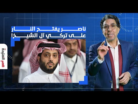 ناصر: أهالي غـ ـزة بياكلوا السلاحف وتركي أبو كرش عامل حفل فاضـ ـح لجنيفر لوبيز في جدة!!