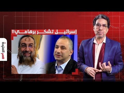 ناصر: شيخ كويتي يهـ ـاجم المقـ ـ ـ ـاومة وإيدي كوهين يمتدح ياسر برهامي.. قولتلك كروش فارغة!!
