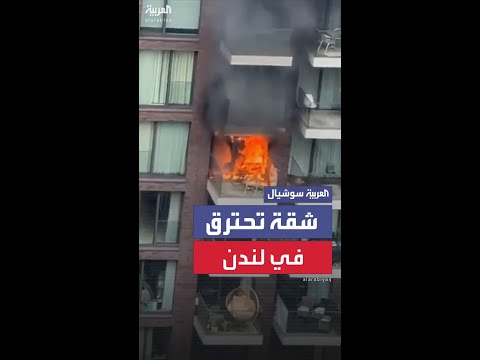 اندلاع حريق هائل في شرفة شقة بلندن