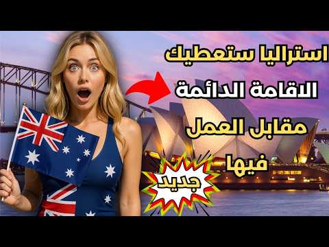 الهجرة إلى استراليا2025: استراليا ستعطيك الاقامة الدائمة مقابل العمل بها
