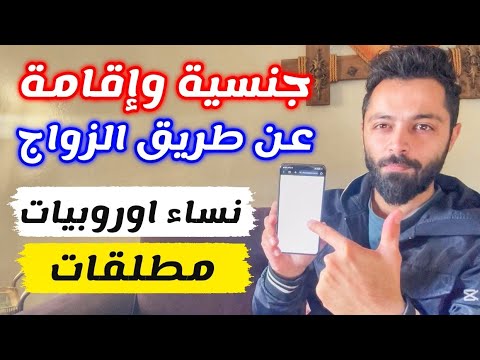 الهجرة الى اوروبا عن طريق الزواج مجانا 100%