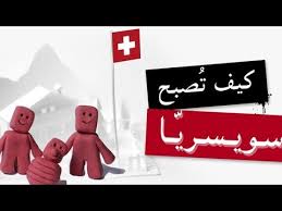 قانون الجنسية السويسرية الجديد مفاجئة 2024