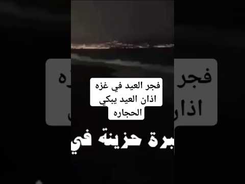مع تكبيرات وأفراح العيد مؤذن مسجد في غزة يبكي بحرقه