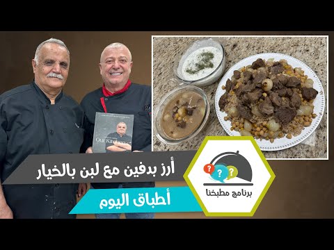 نكهة الأصالة.. أرز بدفين مع لبن بالخيار على الطريقة البيتية!