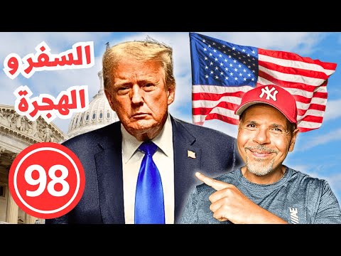 الهجرة لأمريكا | سؤال وجواب ٩٨