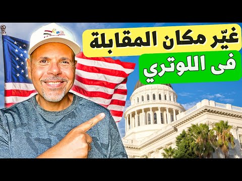 ازاي تغير مكان المقابلة لو سفارتك بطيئة