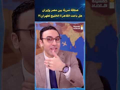 صفقة سرية بين مصر وإيران .. هل باعت القاهرة الخليج لطهران؟!