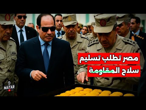 تصريح خطيـ،ر : فين الجيش المصري؟!.. السيسي يعرقل المفاوضات ويطلب من حمـ ،.ـاس نـ،ـزع سـ .ٰلاح غـ،زة