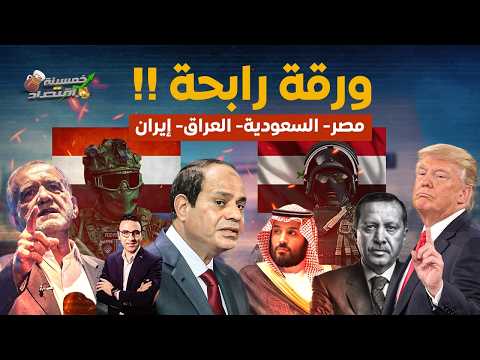 جيش مصر يلعب بالنار ويُمسك بورقة يخشاها الخليج..السيسي ورجاله ينفذون صفقة ثقيلة!    #خمسينة_اقتصاد