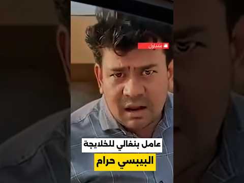 عامل بنغالي يوبخ شباب السعودية: البيبسي حرام .. هل تتفق مع ما قاله ؟!