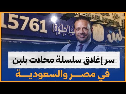 سر إغلاق سلسلة محلات بلبن في مصر والسعودية