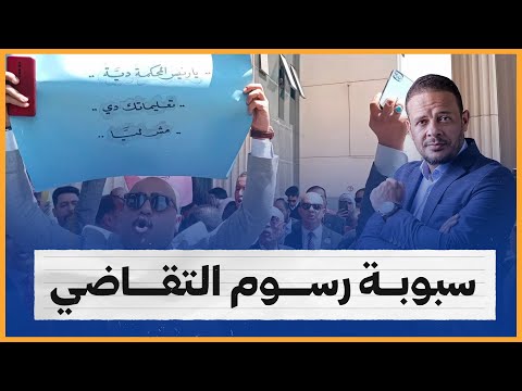 سبوبة رسوم التقاضي.. حرب بين النظام والمحامين
