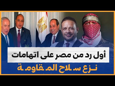 أول رد من مصر على اتهامات نزع سـ ـلاح المـ ـقاومـ ـة