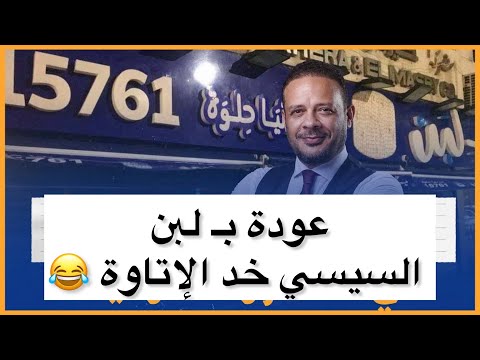 بلبن رجع من تاني؛ والسيسي خد الإتاوة 🏴‍☠️
