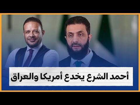 كيف خدع أحمد الشـ ـرع أمريكا والعراق؟