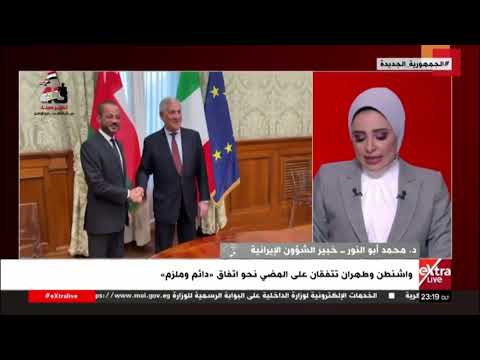 د. محمد أبو النور خبير في الشؤون الإيرانية يوضح مكاسب أمريكا وإيران حال التوصل لاتفاق بينهما