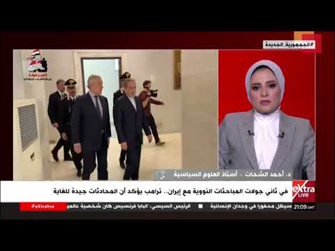 ترامب يؤكد أن المحادثات مع إيران "جيدة للغاية".. فهل يتم التوصل لاتفاق؟