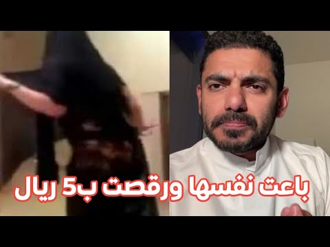 سعودية ترقص قدام العامل عشان 5 ريال – عمر بن عبدالعزيز