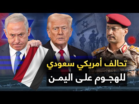 الحوثيون " ينفذون تهديدهم " والاستخبارات الروسية : أمريكا ستجعل من السعودية كبش فداء ..وايران تعلنها