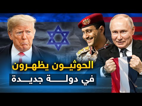 الحوثيون يعلنون عن " إدخال سلاح جديد " في الحرب..وروسيا تحذر من استخدامه..وتل أبيب تتعرض لهجوم مجهول
