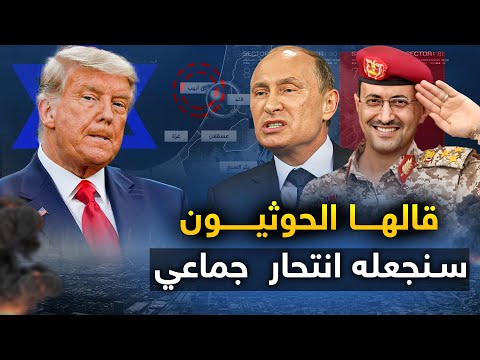 الحوثيون يرفضون " عرض ترمب المغري " و50 الف جندي مصري يتأهبون لساعة الصفر .. وتل ابيب تحذر من كارثة