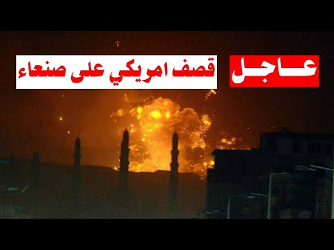 مشاهد اولية تظهر اثار القصف الامريكي على العاصمة اليمنية صنعاء اخبار اليمن