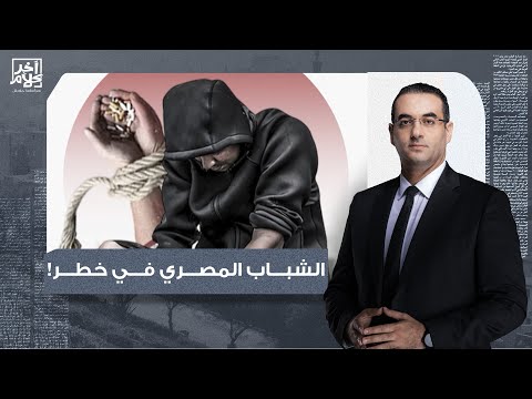 أسامة جاويش: ارتفاع معدلات الجريـ ـمة في عهد السيسي.. ما علاقة مخـ ـدر الشابو؟!