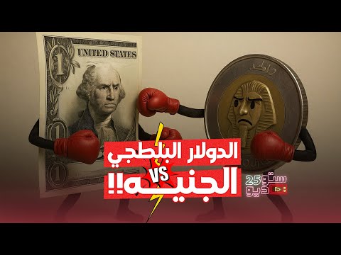 هو الدولار البلطجـ ـ ـي دا مش شايف نفسه غير علينا ولا ايه!