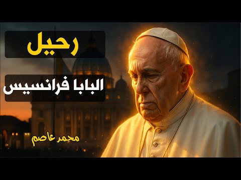 زلزال في قلب الكنيسة الكاثوليكية: وفاة البابا فرنسيس