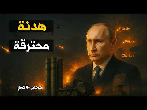روسيا تضرب فجراً… وأوكرانيا في حالة ذهول بعد الهدنة!