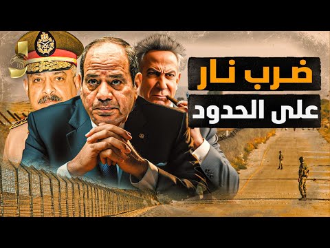 ضرب نار على الحدود وعمليات اغتيال.. إسرائيل تصف السيسي بالعبقري ونهاية الحرب إلى الأبد