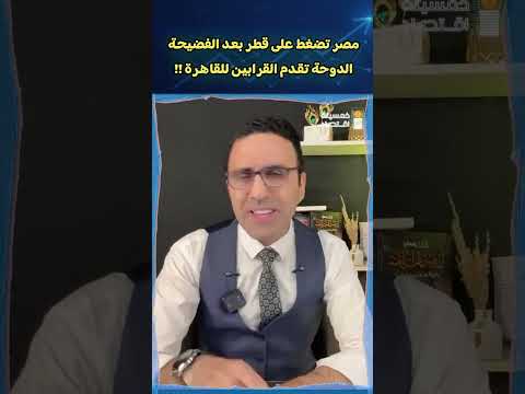 مصر تضغط على قطر بعد الفضيحة .. الدوحة تقدم القرابين للقاهرة !!
