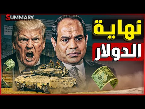 مصر تبيع شركات الجيش و تبدأ إجراءات تحول بعد انفجار الدولار في البنوك