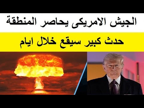 ترامب يمهل ايران 24 ساعة فقط