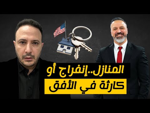 إنفراج أو كارثة في الأفق..هل حان الوقت لشراء منزل؟ وهل انخفضت الفائدة؟