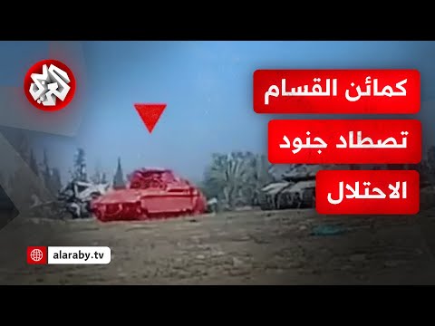 شاهد.. كمين مركب لكتائب القسام يستهدف قوات الاحتلال قرب السياج الفاصل شرق بيت حانون