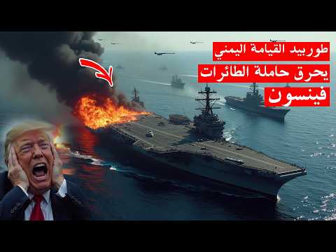 عاجل : طوربيد القيامة اليمني يحرق حاملة الطائرات الامريكية , والبيت الأبيض يستنفر !