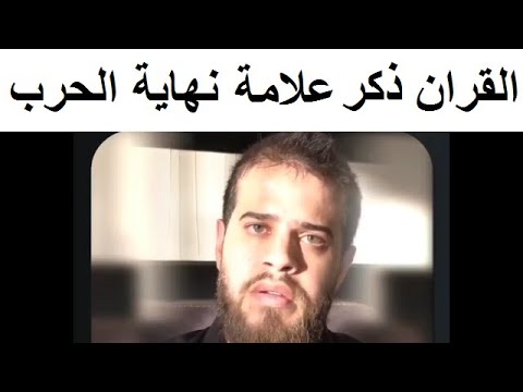 القران الكريم ذكر علامة الـزوال ونهاية حـرب غـزة