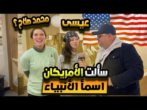 سألت الأمريكان سؤال في الدين ‼️