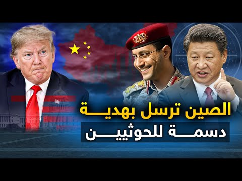 الصين تغيض أمريكا "وتمد يدها للحوثيين "ودوي انفجارات في السعودية ..وروسيا تتعرض لهجوم فضائي ..وإيران