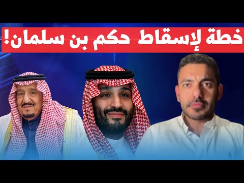 عمر عبد العزيز يكشف:  الطريقة الحاسمة لإسقاط النظام السعودي وبن سلمان !