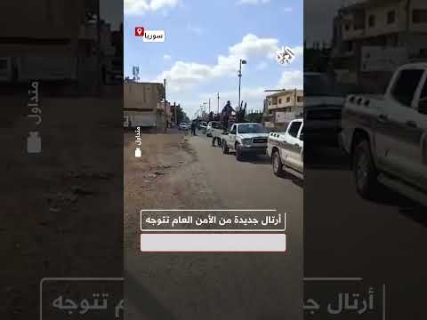شاهد.. أرتال جديدة من الأمن العام السوري تتوجه إلى مدينة بصرى الشام بريف درعا الشرقي