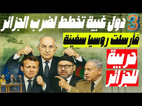بالدليل 3 دول تخطط لمهاجمة الجزائر وتحرك عسكري جزائري خطير وروسيا أرسلت سفينتها الحربية المرعبة