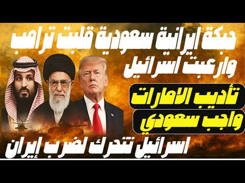 صدمة ثلاثية تهزّ المنطقة: وزير دفاع السعودية بطهران وترامب يسلّم النووي وإيران تتلقى الرسالة المرعبة
