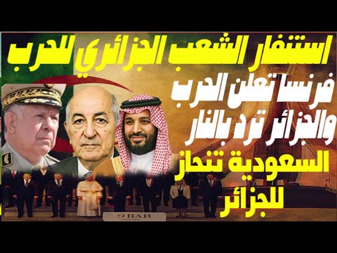 الجزائر تعلن  الاستنفار وتتحرك لصد المتدخلين بالساحل بعد تهديد فرنسا والسعودية تضخ ثروتها في الجزائر