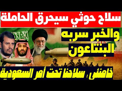 تسريب خطير: اليمن سحق خطة ترامب و أهانه بقرار صادم وأخيرا إيران تفتح قلبها ومخازنها للسعودية