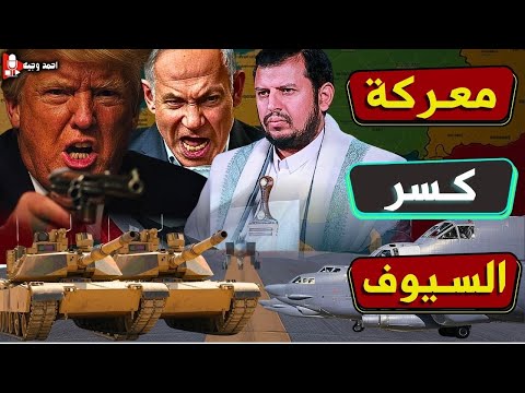 كمين كسر السيف يفضح نتنياهو ويتسبب في ازمه مع ترامب بسبب تصريحات اليمن عن يافا