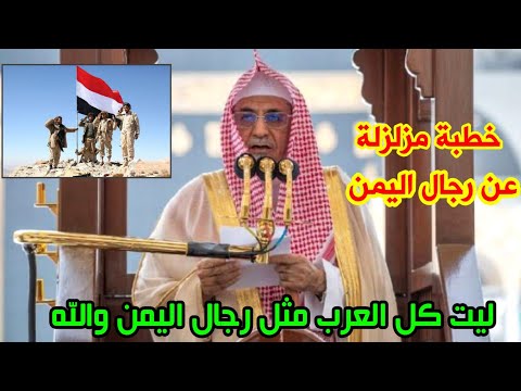 شيخ سعودي / يخرج عن السيطرة في خطبة الجمعة / ويمدح اليمن وشعبها الطيبين